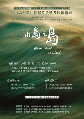 《由島至島》紀錄片放映及映後座談 | 114/9/20-9/23圖片