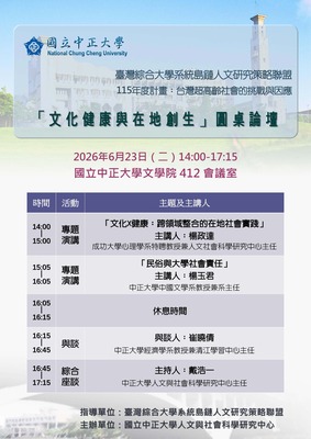 [中正大學]「文化健康與在地創生」圓桌論壇 | 115/6/23（二）14:00-17:15圖片