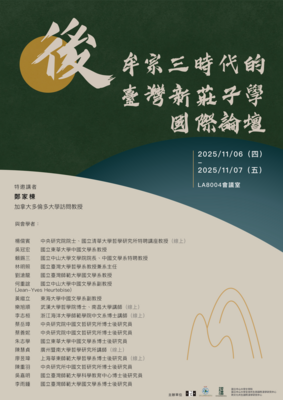 後牟宗三時代的臺灣新莊子學國際論壇 | 114/11/06（四）、2025/11/07（五）圖片