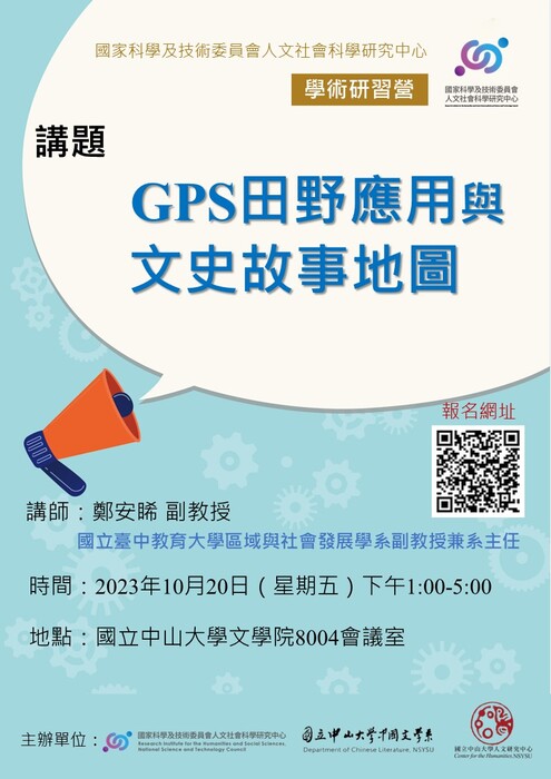 「GPS田野應用與文史故事地圖 」|「與數位及AI共舞的人文新視界」學術研習營 2023/10/20 (五) 13:00~17:00圖片