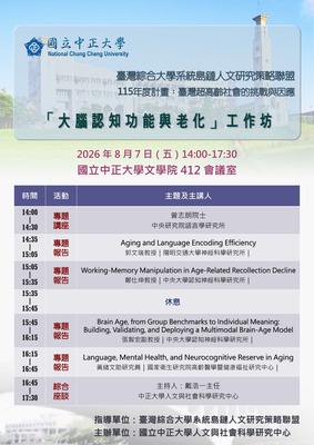 [中正大學]「大腦認知功能與老化」工作坊 | 115/8/7（五）14:00-17:30Image