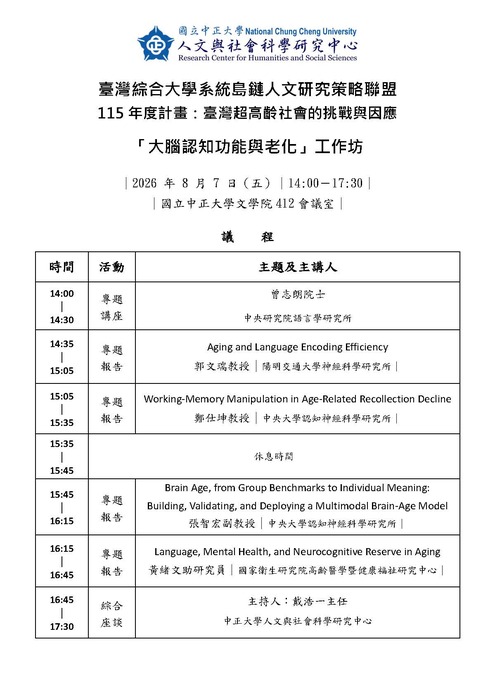 [中正大學]「大腦認知功能與老化」工作坊 | 115/8/7（五）14:00-17:30Image