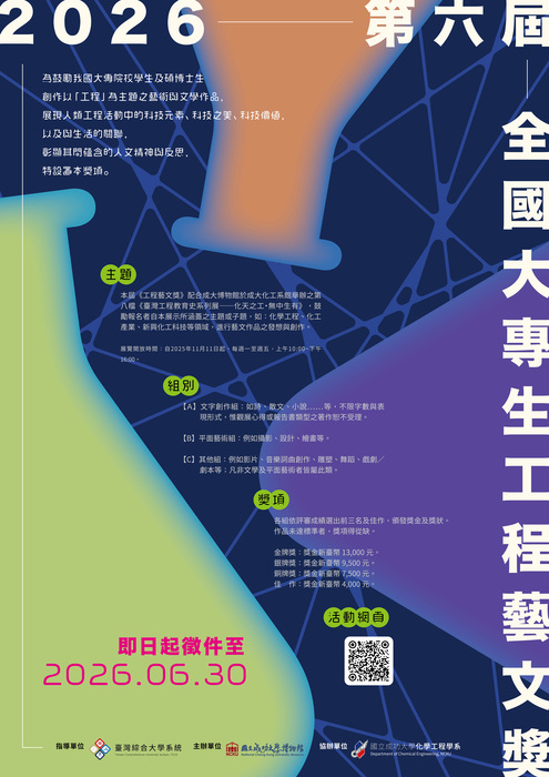 [成大博物館]_2026第六屆全國大專生工程藝文獎_簡章 | 115/2/1-115/6/30圖片
