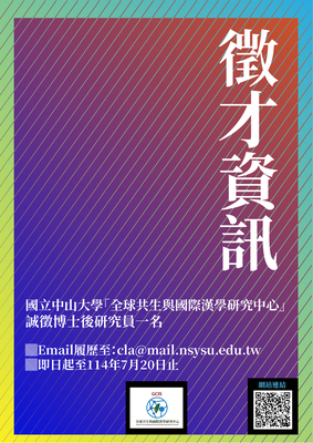【徵才訊息】國立中山大學全球共生與國際漢學研究中心 誠徵博士後研究員一名圖片