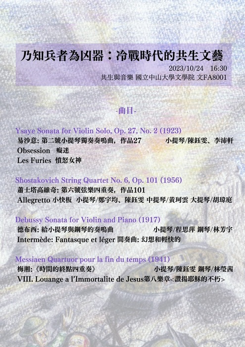 乃知兵者為兇器：冷戰時代的共生文藝 | 2023/10/23（一）~10/24（二）圖片