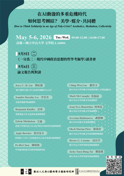 [工作坊]_在AI動盪的多重危機時代如何思考團結？美學、媒介、共同體？| 115/5/5（二）-5/6（三）圖片