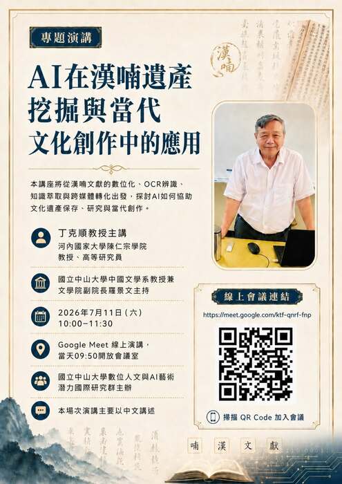 [專題演講] AI在漢喃遺產挖掘與當代文化創作中的應用 | 115/7/11（六）10:00–11:30Image
