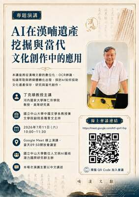 [專題演講] AI在漢喃遺產挖掘與當代文化創作中的應用 | 115/7/11（六）10:00–11:30圖片