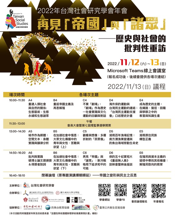 2022台灣社會研究學會【再見「帝國」與「諸眾」──歷史與社會的批判性重訪】11/12-13圖片