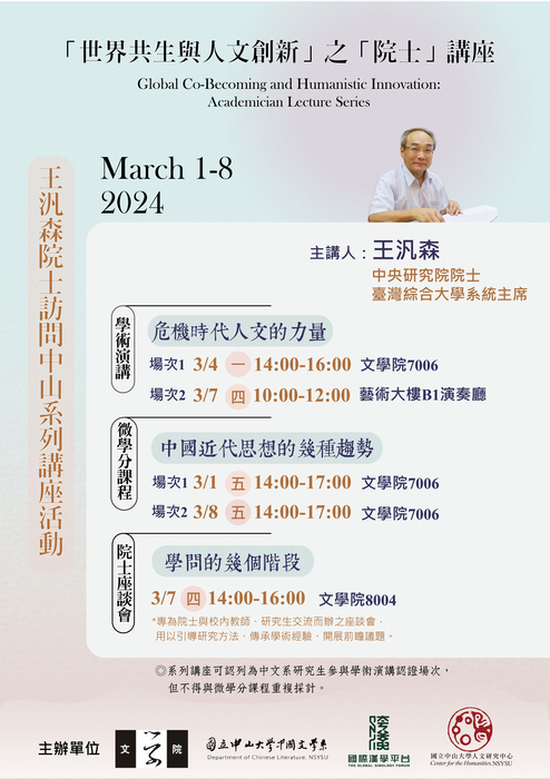「世界共生與人文創新」之「院士」講座 | 王汎森 | 2024/3/1-8圖片
