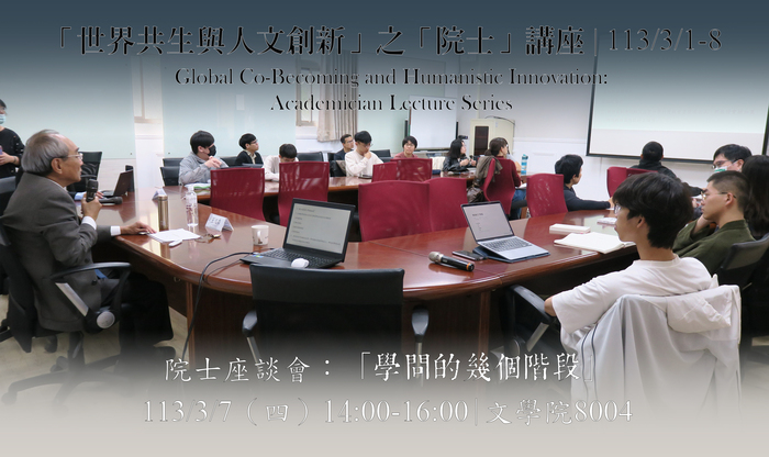 「世界共生與人文創新」之「院士」講座 | 王汎森 | 2024/3/1-8圖片