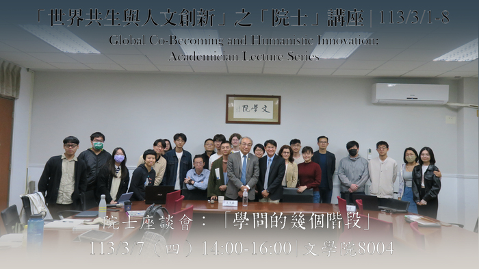 「世界共生與人文創新」之「院士」講座 | 王汎森 | 2024/3/1-8圖片