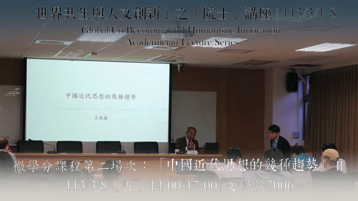 「世界共生與人文創新」之「院士」講座 | 王汎森 | 2024/3/1-8圖片