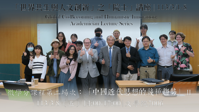 「世界共生與人文創新」之「院士」講座 | 王汎森 | 2024/3/1-8圖片