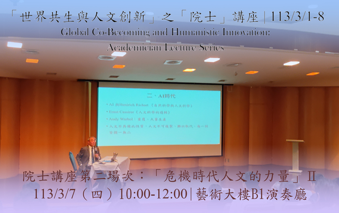 「世界共生與人文創新」之「院士」講座 | 王汎森 | 2024/3/1-8圖片
