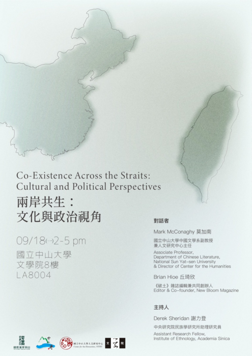 兩岸共生：文化與政治視角 | 2023/9/18（一）14:00~17:00圖片
