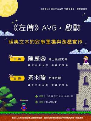 [演講]《左傳》AVG，啟動：經典文本的敘事重構與遊戲實作｜115/5/19（二）圖片