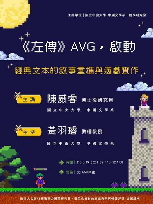 [演講]《左傳》AVG，啟動：經典文本的敘事重構與遊戲實作｜115/5/19（二）圖片