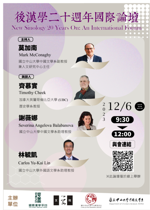 後漢學二十週年國際論壇 |  2023/12/6（三）9:30~12:00圖片