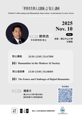 「世界共生與人文創新講座」 郭宗杰院士講座 | 114/11/10（一）10:30-12:00 | 13:30-15:00Image