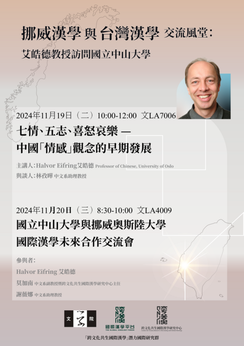 挪威漢學與台灣漢學交流風堂:艾皓德教授訪問國立中山大學 | 113/11/19-20 (Tue., Wedn.)Image