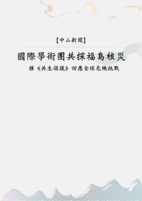 [中山新聞]_國際學術團共探福島核災　推《共生倡議》回應全球危機挑戰Image