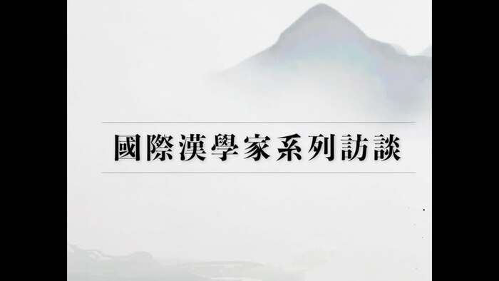國際漢學平台在中山　10系列訪談陸續上線 | 114/3/10圖片