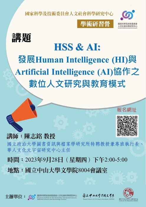「HSS & AI：發展 Human Intelligence (HI) Artificial Intelligence (AI)協作之數位人文研究與教育模式」|「與數位及AI共舞的人文新視界」學術研習營 2023/9/28（四）14:00~17:00圖片