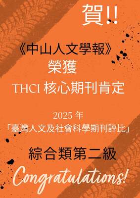 賀！《中山人文學報》榮獲收錄為2025 年「臺灣人文學及社會科學期刊評比（THCI）」核心期刊，綜合類第二級圖片