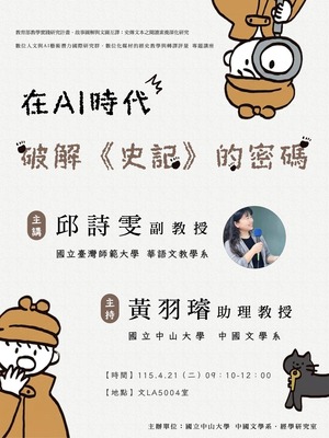[演講] 在AI時代破解《史記》的密碼 | 115/4/21（二）09：10～12：00Image