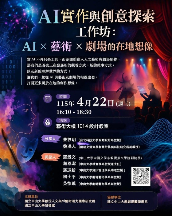 [工作坊]_AI實作與創意探索工作坊：AI X 藝術 X 劇場的在地想像 | 115/4/22（三）16:10-18:00Image