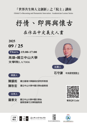 石守謙院士講座：「抒情、即興與懷古──在作品中定義文人畫」| 114/9/25（四）15:00-17:00圖片