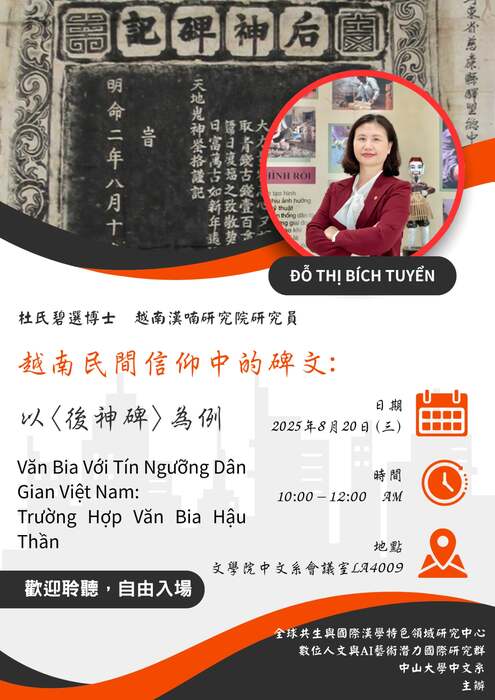 【演講資訊】〈越南民間信仰中的碑文:以〈後神碑〉為例〉| 114/8/20(三)10:00-12:00 AMImage