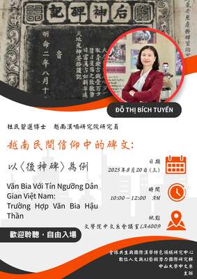 【演講資訊】〈越南民間信仰中的碑文：以〈後神碑〉為例〉| 114/8/20（三）10:00-12:00 AM圖片