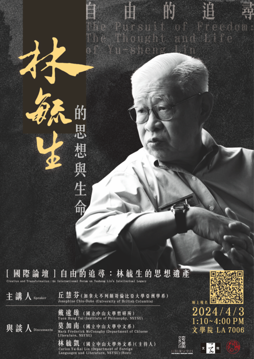 [國際論壇]自由的追尋：林毓生的思想遺產｜2024/4/3 Wedn.圖片