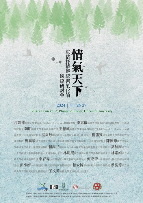 「情氣天下：重估抒情傳統與氣化論」國際研討會-April 26-27, 2024圖片