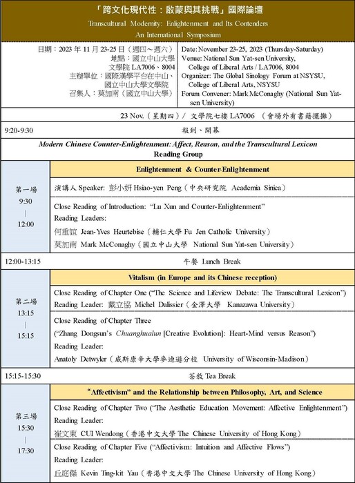 「跨文化現代性：啟蒙與其挑戰」國際論壇 | 2023/11/23（四）~11/25（六）圖片