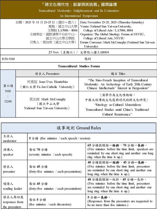 「跨文化現代性：啟蒙與其挑戰」國際論壇 | 2023/11/23（四）~11/25（六）圖片