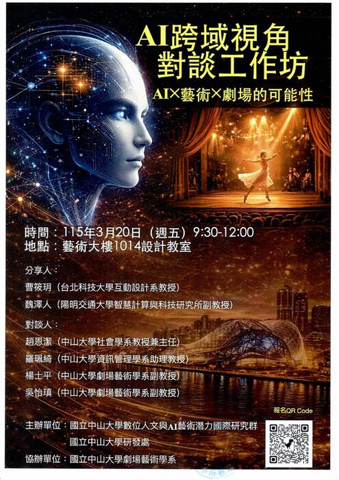 《AI跨域視角對談工作坊：AI x 藝術 x 劇場的可能性》| 115/3/20_09:30-12:00圖片