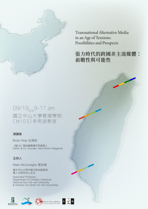 張力時代的跨國非主流媒體：前瞻性與可能性 專題演講 | 2023/9/19（二）9-11 am圖片