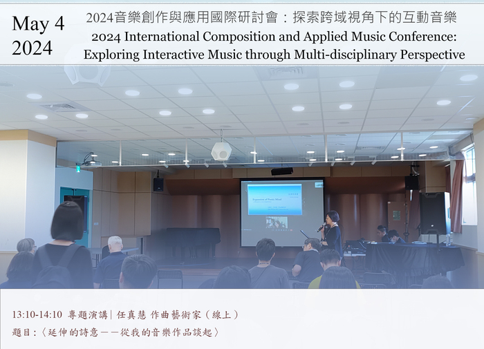 [研討會]2024音樂創作與應用國際研討會：探索跨域視角下的互動音樂 | 2024/5/4 Sat.圖片