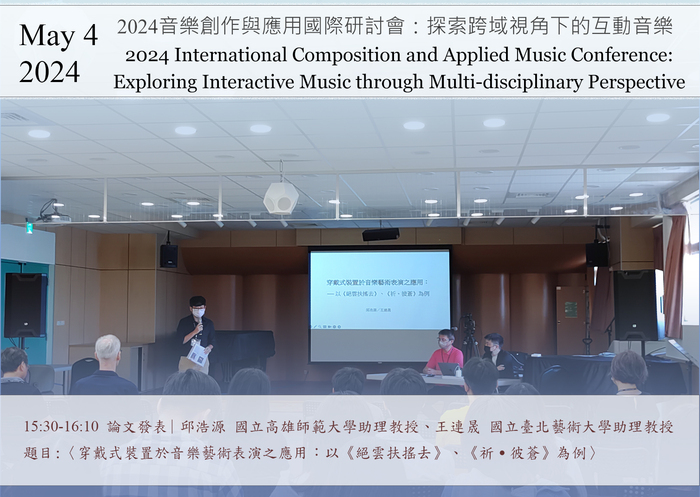 [研討會]2024音樂創作與應用國際研討會：探索跨域視角下的互動音樂 | 2024/5/4 Sat.圖片