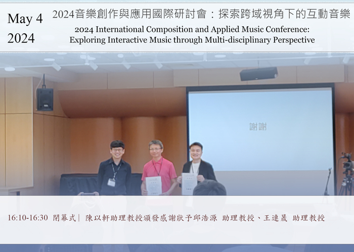 [研討會]2024音樂創作與應用國際研討會：探索跨域視角下的互動音樂 | 2024/5/4 Sat.圖片