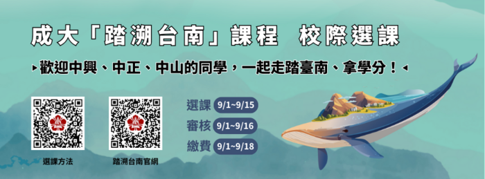 成大「踏溯台南」課程114/9/1校際選課開跑Image