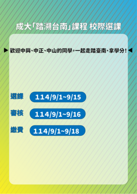成大「踏溯台南」課程114/9/1校際選課開跑圖片