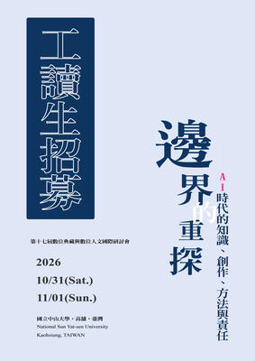 【徵才】DADH2026「第十七屆數位典藏與數位人文國際研討會 」工讀生招募圖片