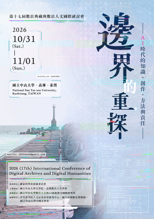 【徵才】DADH2026「第十七屆數位典藏與數位人文國際研討會 」工讀生招募圖片