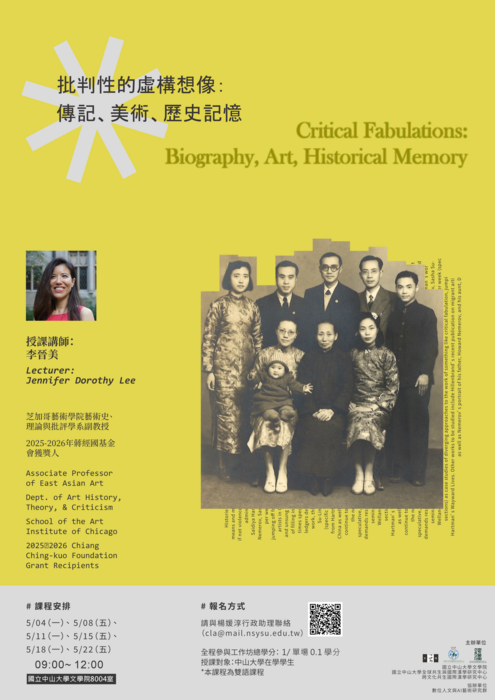 【國際漢學微學程：課程工作坊】批判性的虛構想像：傳記、美術、歷史記憶 | 115.5.4-5.22圖片