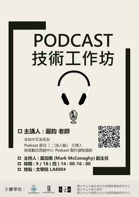 PODCAST技術工作坊 | 114/9/18（四）圖片
