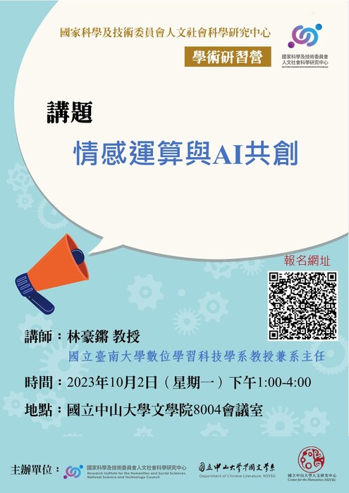 「情感運算與AI共創」|「與數位及AI共舞的人文新視界」學術研習營 2023/10/2（一）13:00~16:00圖片
